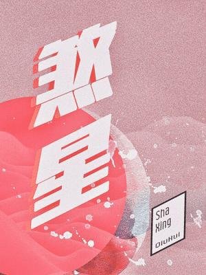《煞星ABO》