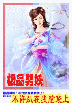 《極品男妖:不許趴在我腦袋上》