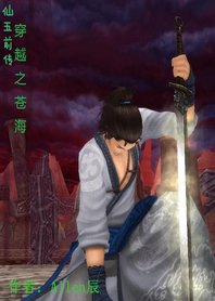 《(BL/仙五前同人)穿越之沧海》
