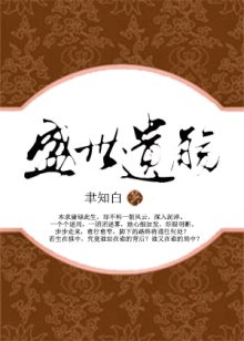 《盛世遗觞》