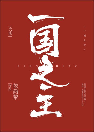 《(火影同人)一国之主》