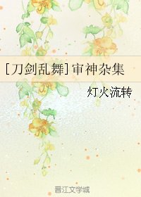 （刀剑乱舞同人）[刀剑乱舞]审神杂集