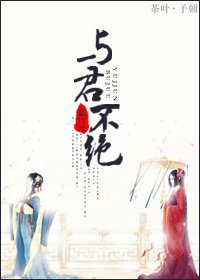 《与君不绝》