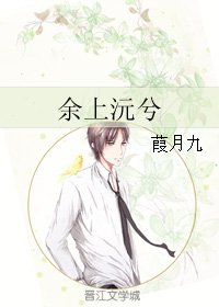 余上沅兮