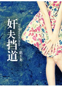 《奸夫挡道》