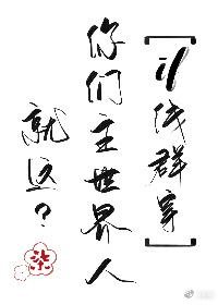《你們主世界人就這?》