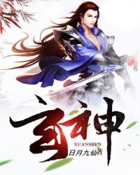 《玄神》
