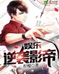 《娱乐:逆袭影帝》