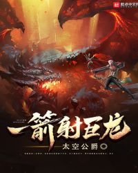 《一箭射巨龙》