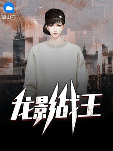 《龍影戰王葉軍浪蘇紅袖》