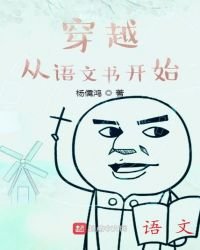 《穿越從語文書開始》