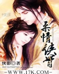 《柔情侠骨》