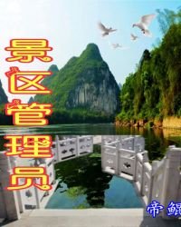 《景区管理员》