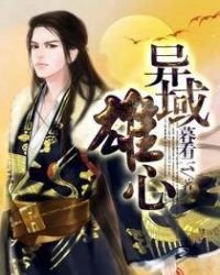 《异域雄心》