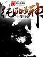 《純陽武神》