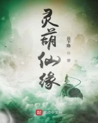 《灵葫仙缘》