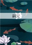 《嗣兄》