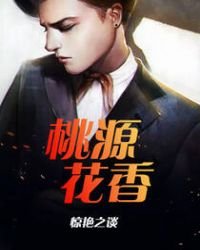 《桃源花香》