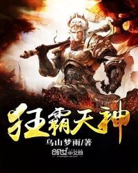 《狂霸天神》