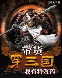 《带货穿三国,我有特效药》