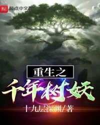 重生之千年樹妖