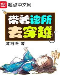 带着诊所去穿越