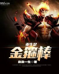《重生是金箍棒》