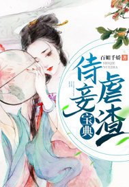 《侍妾虐渣宝典》
