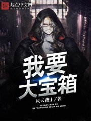 《我要大宝箱》