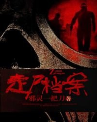 《炼尸寻人秘术:走尸档案》