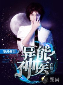 《异能神医在都市》