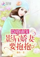 《隐婚盛宠:影后娇妻,要抱抱》