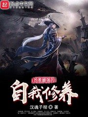 《地表最强的自我修养》