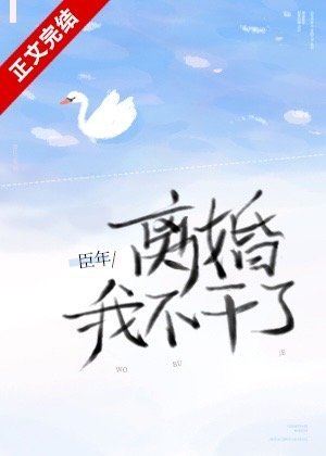 《离婚!我不干了/心跳不听话》