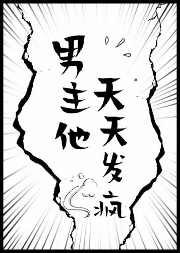 《男主他天天發瘋》