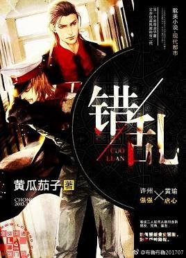 《错乱之厦大情缘》