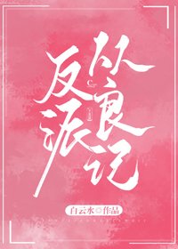 《反派从良记》