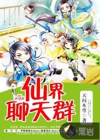 《仙界聊天群》