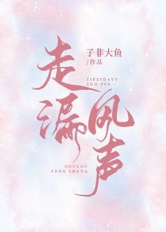 走漏风声