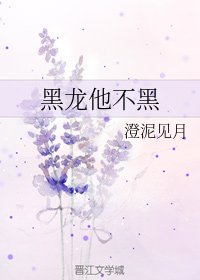 《黑龙他不黑》