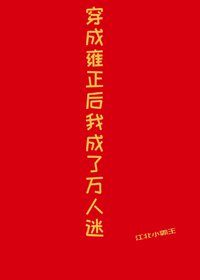 《穿成雍正后我成了万人迷》