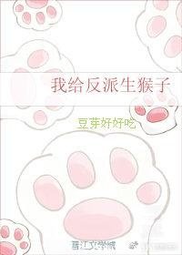 我给反派生猴子