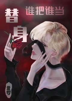 《替身的我嫁给了渣攻他叔》