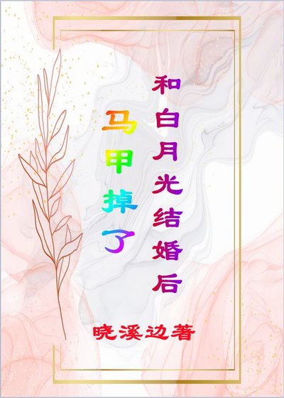《和白月光结婚后马甲掉了》