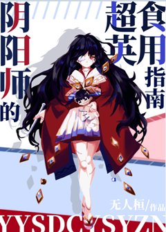 《(综英美同人)阴阳师的超英食用指南》