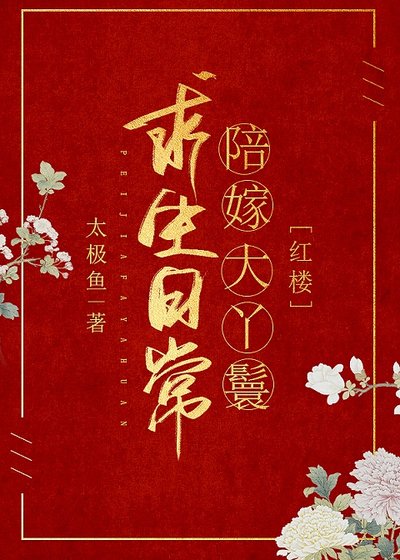 （红楼同人）陪嫁大丫鬟求生日常[红楼]