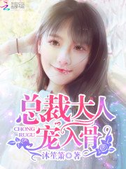 《總裁大人,寵入骨!》