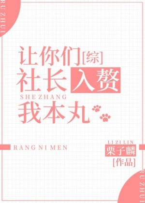 《(综漫同人)让你们社长入赘我本丸》