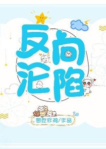 《反向沦陷》