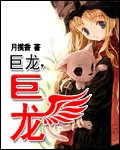 《巨龙巨龙(原版+修改版)》
